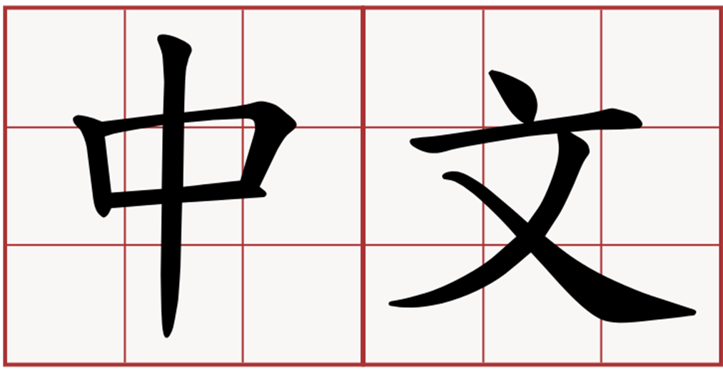 Как будет по китайски кошка. Иероглиф. Китайские символы. Японские иероглифы. Китайский язык иероглифы.